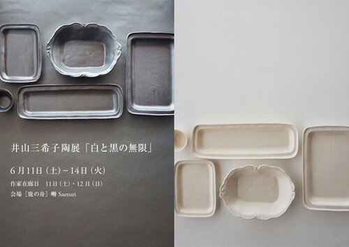 囀／お知らせ：井山三希子陶展「白と黒の無限」開催いたします | 鹿の舟